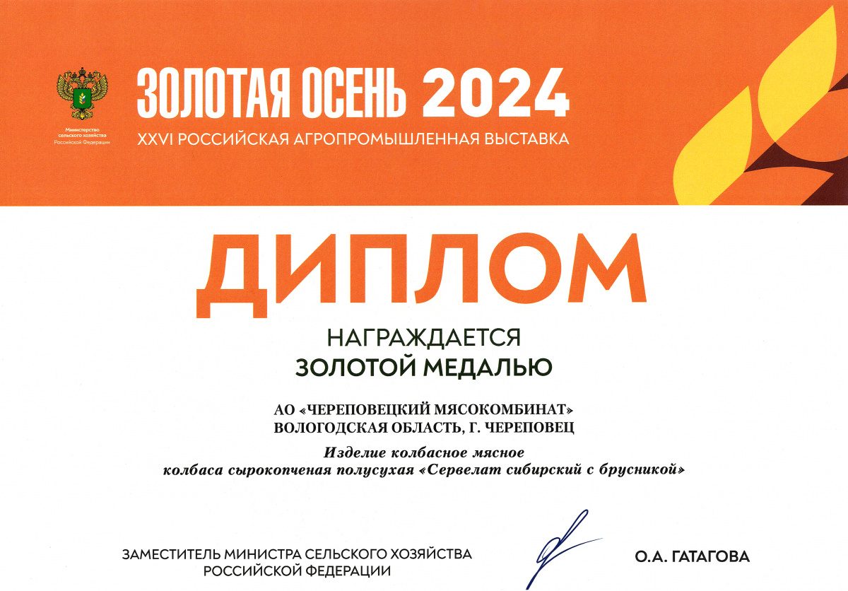 Диплом &quot;Золотая осень-2024&quot; Золотая медаль - колбаса с/к &quot;Сервелат сибирский с брусникой&quot;