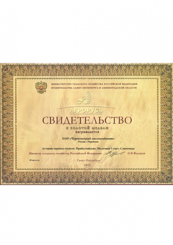Свидетельство к золотой медали Международной выставки-ярмарки «Агрорусь-2012»