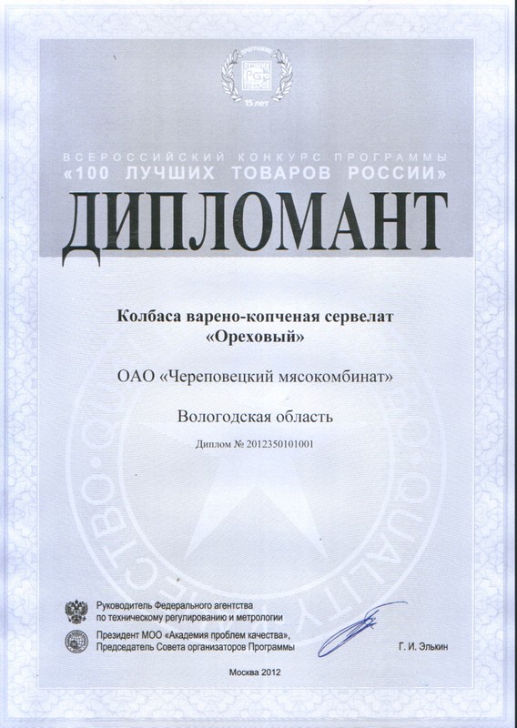 Дипломант Всероссийский конкурс программы «100 лучших товаров России»