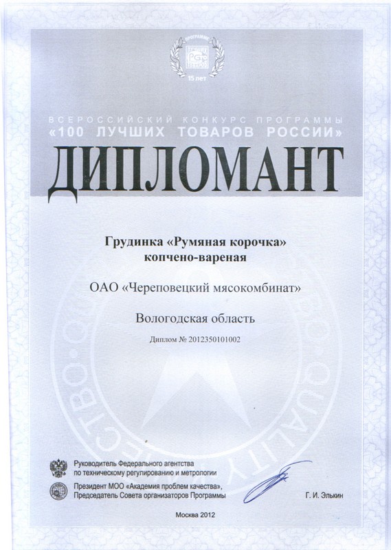 Дипломант Всероссийский конкурс программы «100 лучших товаров России»