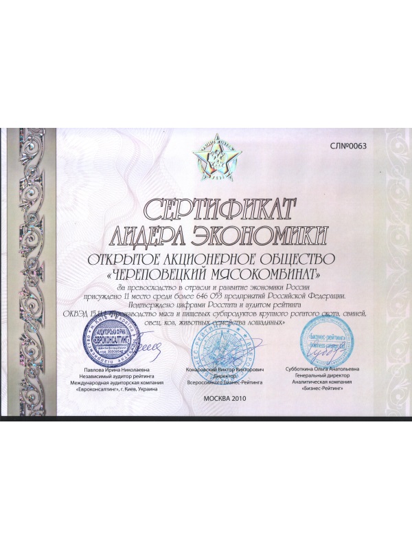 Сертификат лидера экономики За превосходство в отрасли и развития экономики России