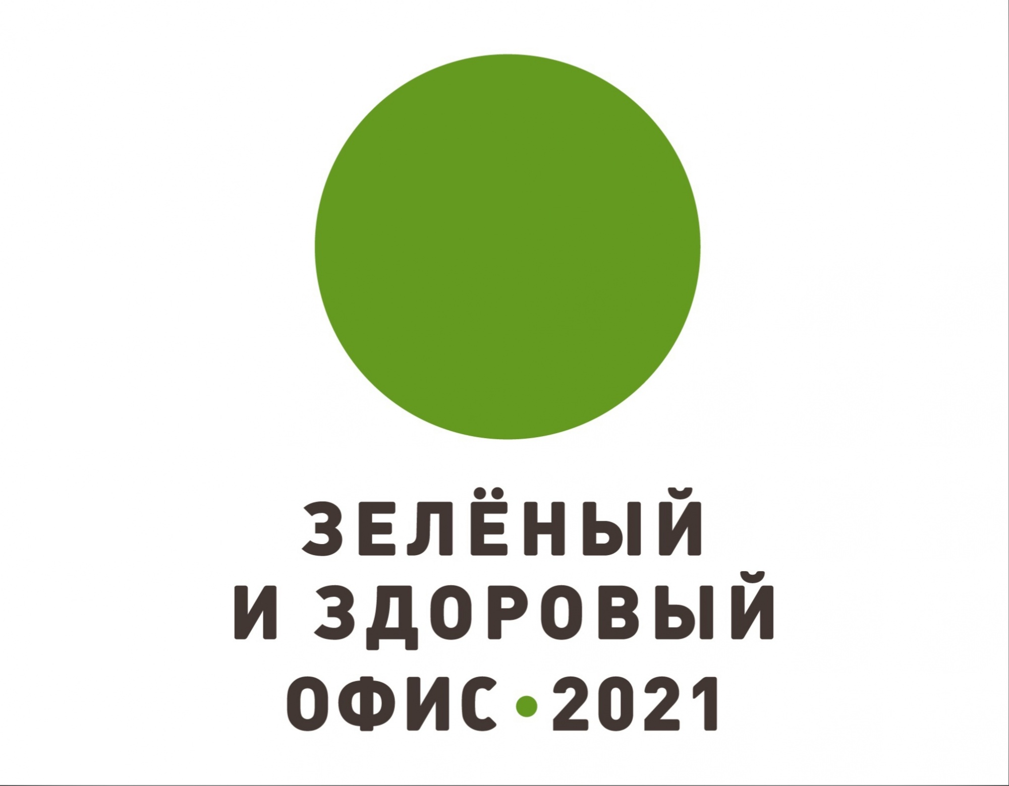 участие в акции "Зеленый и здоровый офис 2021"
