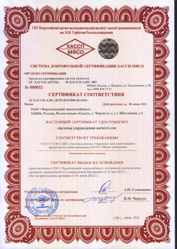 Сертификат соответствия системы управления качеством ХАССП