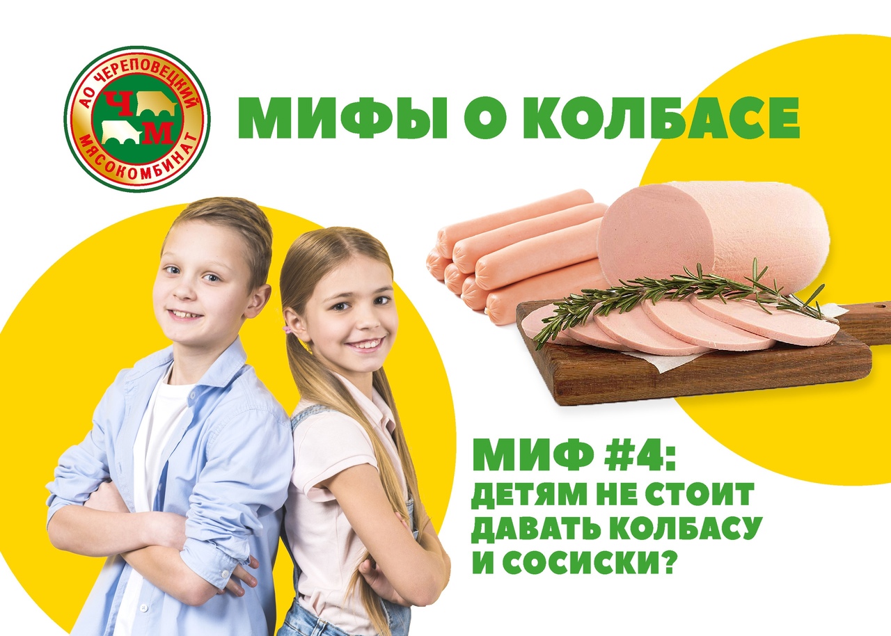 Правда и мифы о колбасе Миф №4 Детям не стоит давать колбасу и сосиски