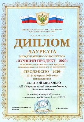 Диплом Продэкспо-2020 Золотая Медаль Колбаса Детская