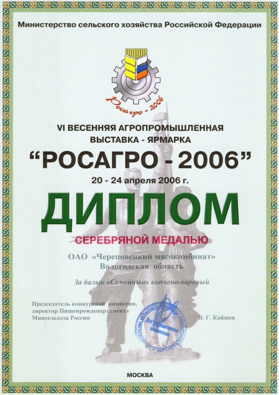 Диплом «РОСАРГО-2006»