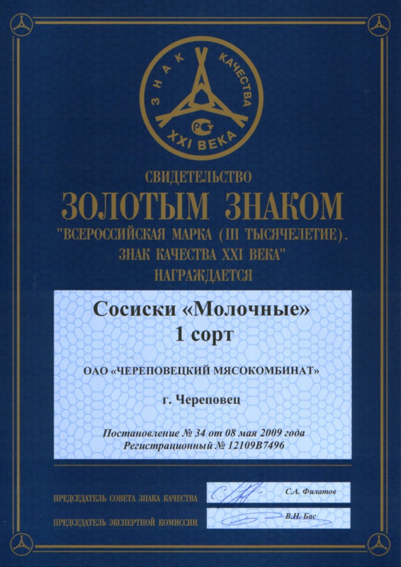 Свидетельство «Всероссийская марка знак качества XXI века»