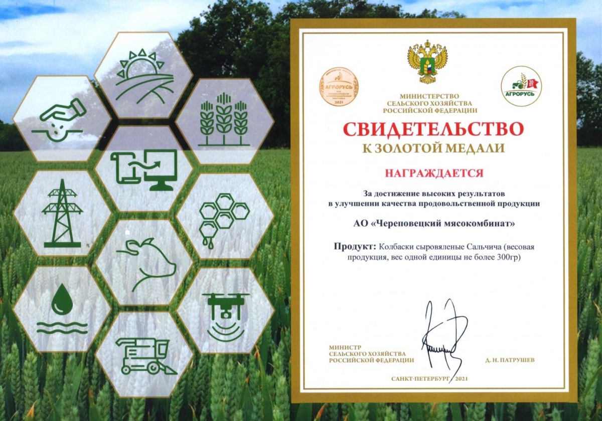 Диплом «Агрорусь-2021» Золотая Медаль Колбаски сыровяленые «Сальчича»