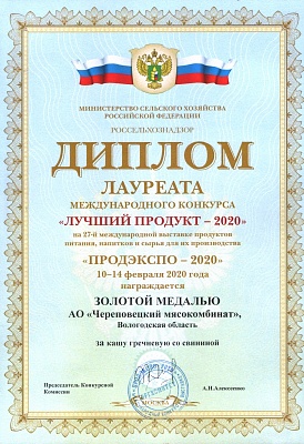 Диплом Продэкспо-2020 Золотая Медаль Каша гречневая со свининой ГОСТ