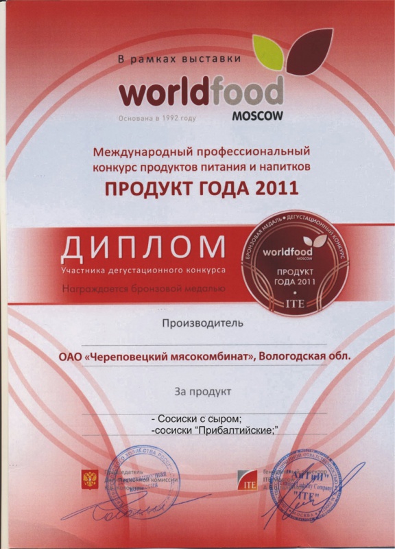 Диплом участника дегустационного конкурса «Продукт года 2011»