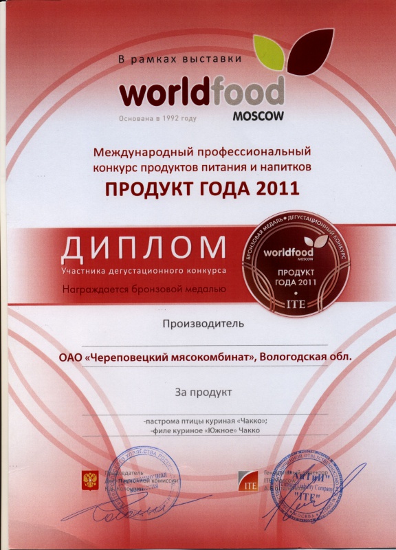 Диплом участника дегустационного конкурса «Продукт года 2011»