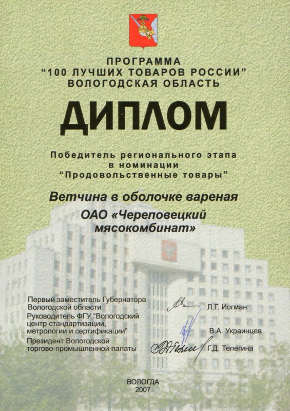 Программа «100 лучших товаров России» Вологодская область