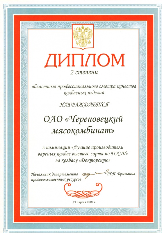 Диплом 2 степени областного профессионального смотра качества колбасных изделий