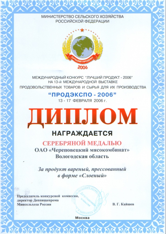 Диплом «ПРОДЭКСПО - 2006»