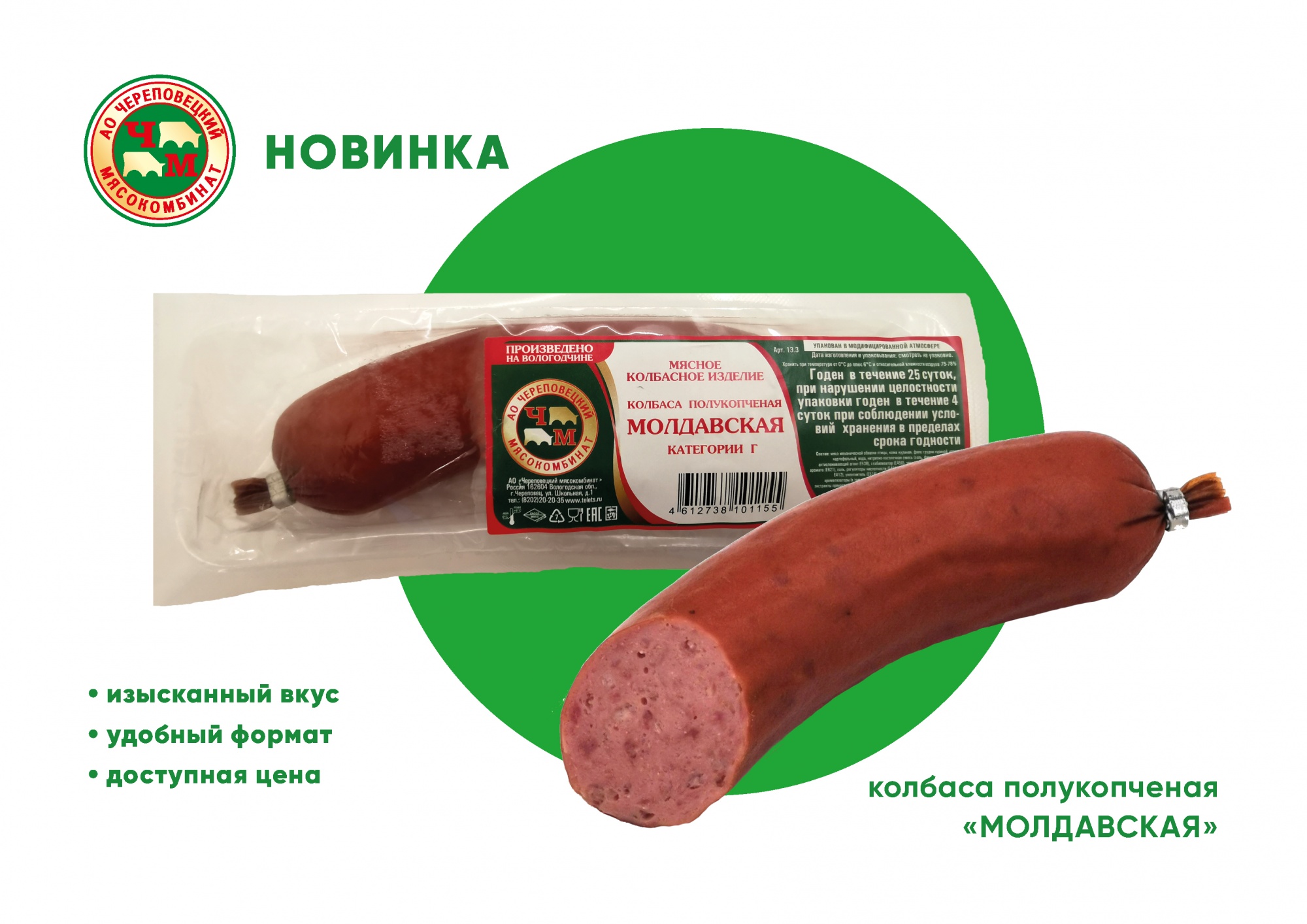 Новинка — полукопченая колбаса "Молдавская"