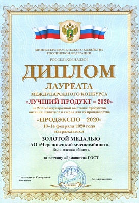 Диплом Продэкспо-2020 Золотая Медаль Ветчина Домашняя ГОСТ
