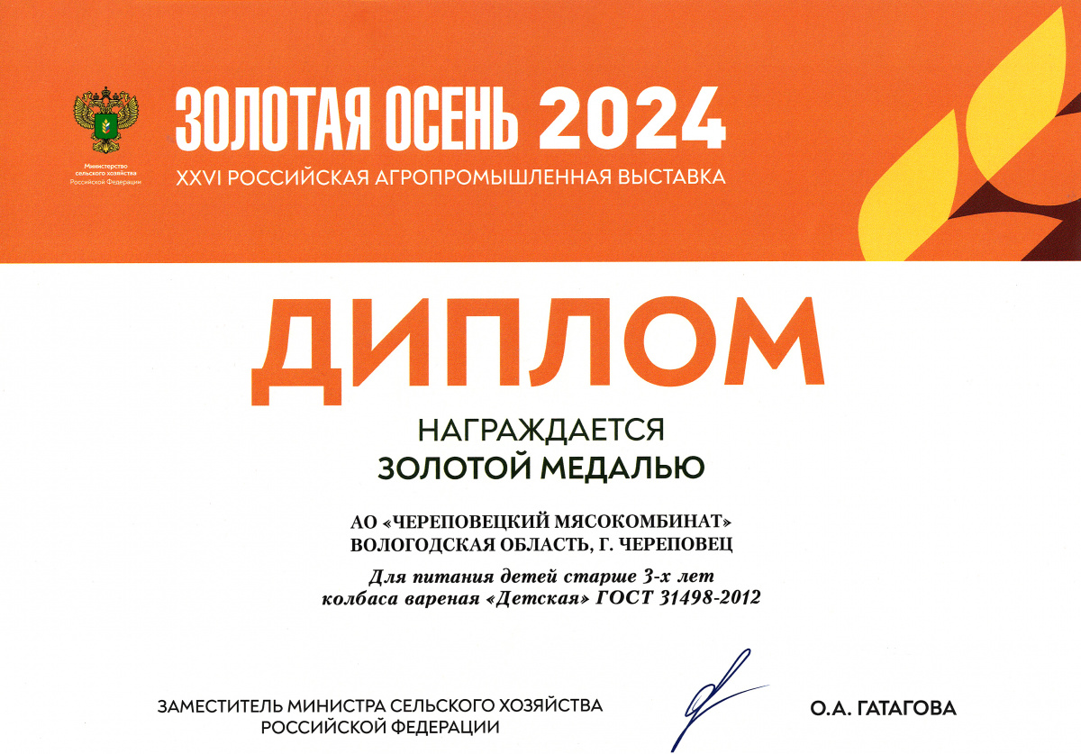 Диплом &quot;Золотая осень-2024&quot; Золотая медаль - колбаса вареная &quot;Детская&quot;