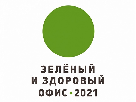 участие в акции "Зеленый и здоровый офис 2021"